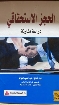 Image of الحجز الاستحقاقي