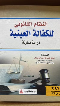 Image of النظام القانوني للكفالة العينية