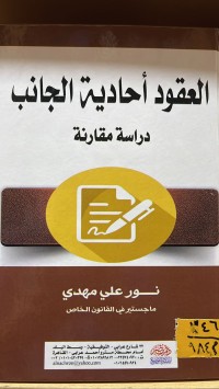 Image of عقود أحادية الجانب- دراسة مقارنة