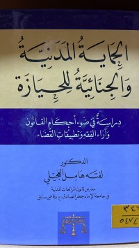 Image of الحماية المدنية والجنائية للحيازة