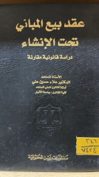 Image of عقد بيع المباني تحت الانشاء