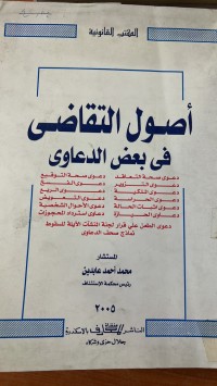 Image of أصول التقاضي فى بعض الدعاوى