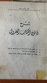 Image of شرح قانون الكتاب العدول