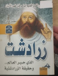 Image of زرادشت الذي حير العالم وحقيقة الزرادشتية