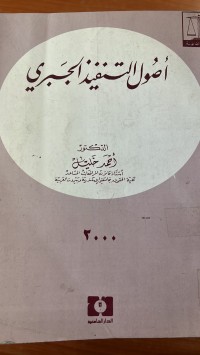Image of أصول التنفيذالجبرى