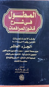 Image of المطلوب في الشرح قانون المرافعات