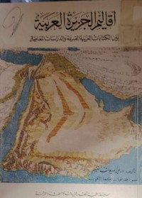 Image of اقاليم الجزيرة العربية