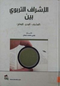 Image of الاشراف التربوي بين ( المشرف , المدير, المعلم)