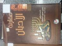 Image of مقارنة الاديان