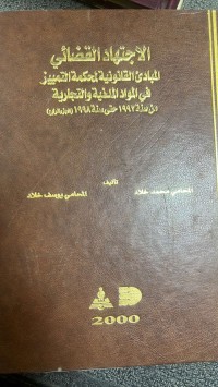 Image of الأجتهاد القضائي