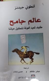 Image of عالم جامح- كيف تعيد العولمة تشكيل حياتنا