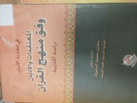 Image of في مقارنة الأديان المعتقدات والاديان وفق منهج القران دراسة
