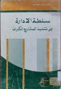Image of سلطة الادارة في تنفيذ المشاريع الكبرى