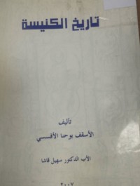 Image of تاريخ الكنيسة