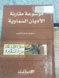 Image of موسوعة مقارنة الاديان السماوية