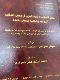 Image of تاثير السلالة وفترة الخزن في بعض الصفات النوعية والكمية لبيض المائدة