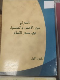 Image of الصراع بين الافضل والمفضل في صدرالسلام