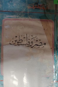 Image of مصر و فلسطين