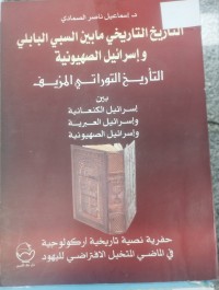 Image of التاريخ التاريخي مابين السبي البابلي واسرائيل الصهيوني