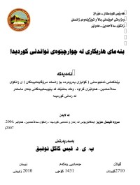 Image of بنەماکانی هاریکاری لەچوارچێوەی نواندنی کوردیدا