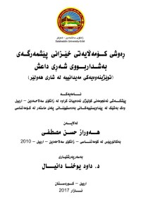 Image of ڕەوشی کۆمەڵایەتی خێزانی پێشمەرگەی بەشداربووی شەڕی داعش