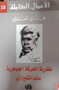 Image of نظرية الحركة الجوهرية عند الشيرازي