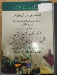 Image of مقارنات بين اليهود والإسلام تراث اليهودية وأهميته في التفسير : آيات الصيام أنموذجاً