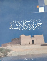 Image of جزيرة كلابشة