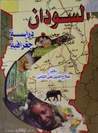 Image of السودان دراسة جغرافية