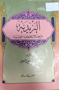 Image of اليزيدية من خلال نصوصها المقدسة