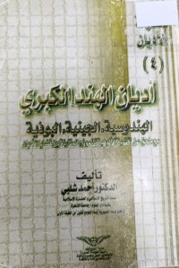 Image of أديان الهند الكبرى