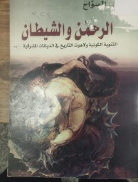 Image of الرحمن والشيطان الثنوية الكونية ولاهوت التاريخ في الديانات المشرقية