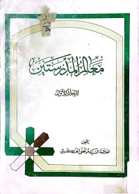 Image of معالم المدرستین