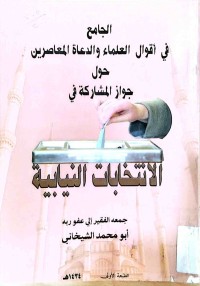 Image of الجامع في أقوال العلماء والدعاة المعاصرين حول جواز المشاركة في الاتنخابات النيابية