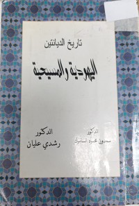 Image of تأريخ الديانتين اليهودية والمسيحية