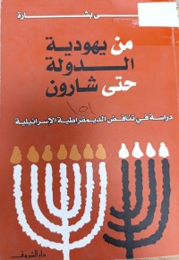 Image of من يهودية الدولة حتى شارون