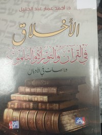 Image of الأخلاق في القرآن والتورات والتلمود