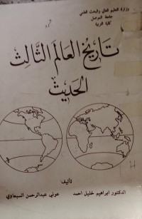 Image of تاريخ العالم الثالث الحديت