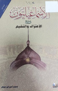 Image of الإسماعليون بين الإعتزال والتشيع