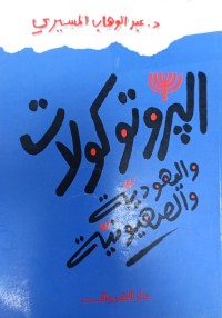 Image of البروتوكولات واليهودية والصهيونية