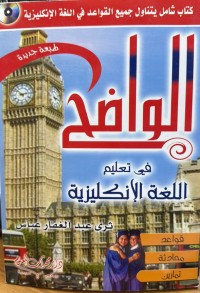 Image of الواضح في تعلم اللغة الانگلیزیة