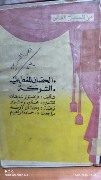 Image of الحصان المغمى عليه