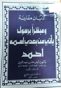 Image of اديان مقارنة ومبشراً برسولٍ يأتي من بعده اسمه احمد