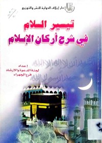 Image of تيسير السلام في شرح أركان الإسلام