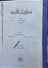 Image of نضریات النمو