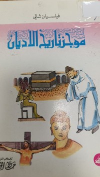 Image of موجز تأريخ الأديان