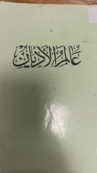 Image of عالم الأديان