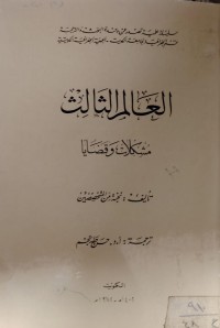 Image of العالم الثالث مشكلات وقضايا