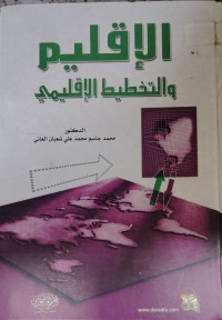 Image of الاقليم  و التخطيط الاقليمي