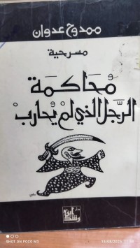 Image of محاكمة الرجل الذي لم يحارب